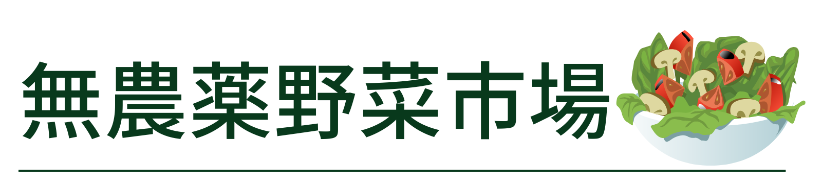 無農薬野菜市場